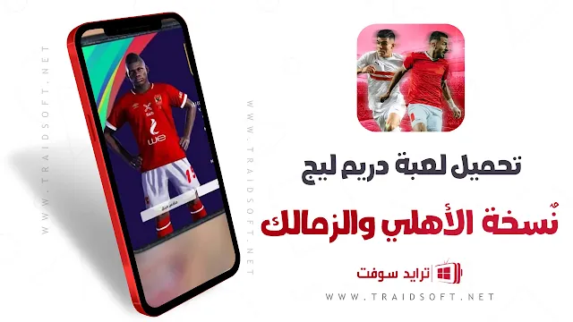 تحميل لعبة دريم ليج الأهلي والزمالك