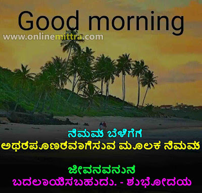 Good morning quotes in kannada for her