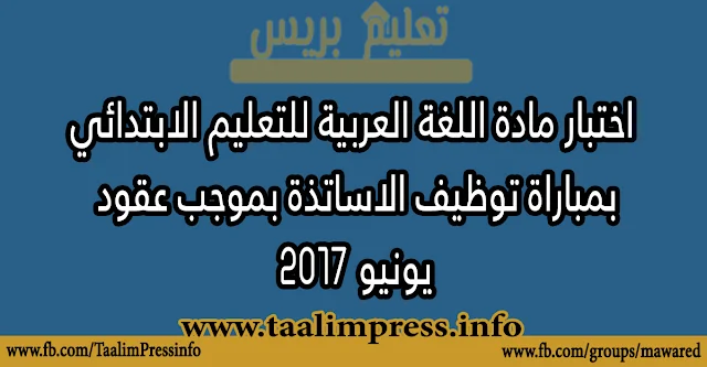 اختبار مادة اللغة العربية للتعليم الابتدائي بمباراة توظيف الاساتذة بموجب عقود يونيو 2017 