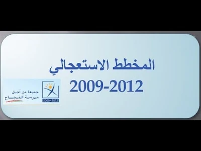 استرداد ملايير البرنامج الاستعجالي ومساءلة ومحاسبة المسؤولين .... أن يقوم على مبادئ التضامن الوطني