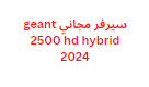 سيرفر مجاني geant 2500 hd hybrid 2024