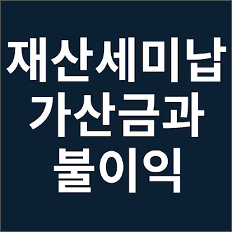 재산세 미납시 가산금과 불이익