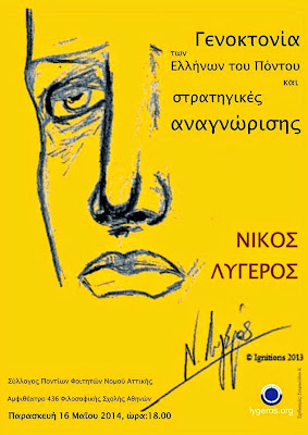 "Η Γενοκτονία των Ελλήνων του Πόντου και στρατηγικές αναγνώρισης της" σε εκδήλωση στο Πανεπιστήμιο Αθηνών