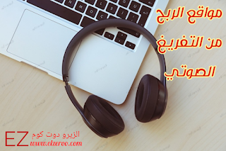 افضل مواقع الربح من التفريغ الصوتي بالعربي والانجليزي