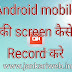 Android mobile ki screen kaise record kare 100% working trick 