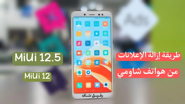 كيفية إزالة الإعلانات من هواتف شاومي Xiaomi في واجهة MIUI 12 / 12.5