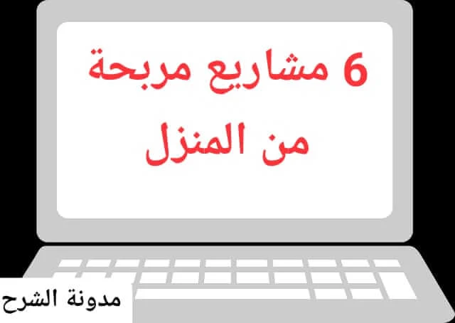 6 مشاريع مربحة من المنزل عبر الأنترنت