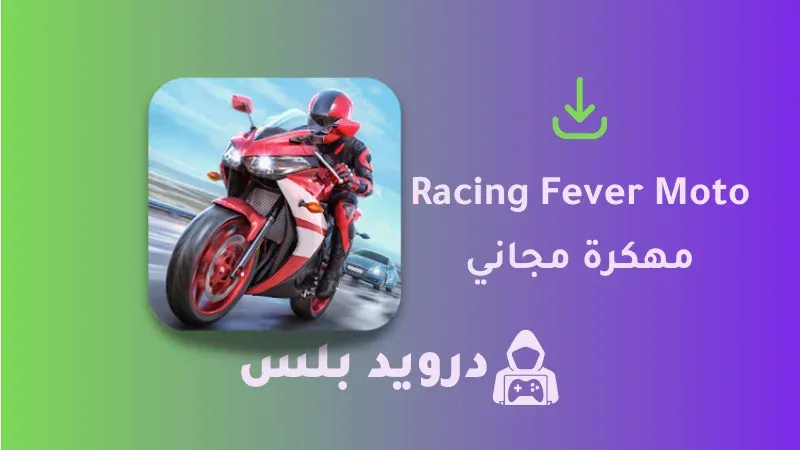 تحميل لعبة Racing Fever Moto مهكرة 2023 اخر اصدار