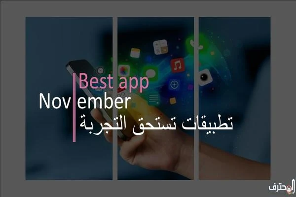 تطبيقات لشهر نوفمبر تستحق التجربة