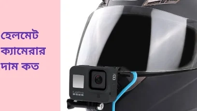 হেলমেট ক্যামেরা দাম কত/Helmet  camera  price in BD