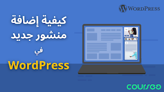 كيفية إضافة منشورات جديدة في موقع ووردبريس