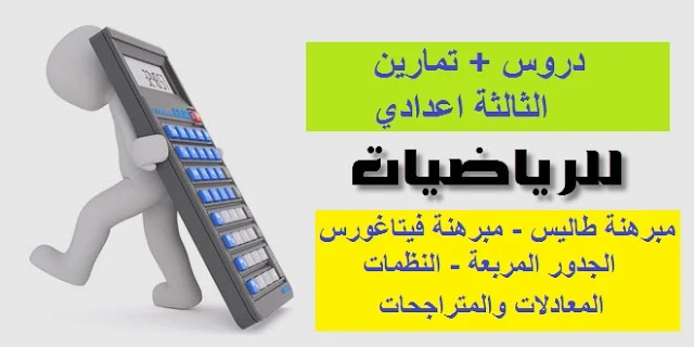 ملخصات مميزة لدروس الرياضيات للمستوى الثالث إعدادي