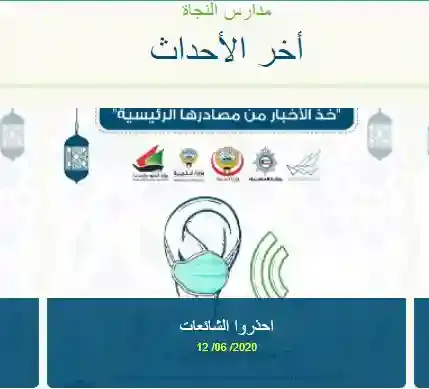 مدرسة النجاة الكويت