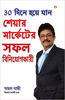 ৩০ দিনে হয়ে যান শেয়ার মার্কেটের সফল বিনিয়োগকারী