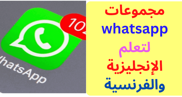 مجموعات واتساب WhatsApp لتعلم الإنجليزية والفرنسية