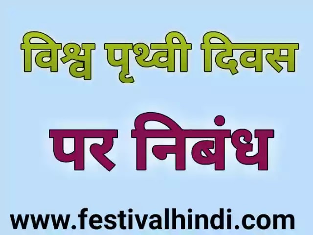 विश्व पृथ्वी दिवस पर निबंध। World Earth Day Essay in Hindi