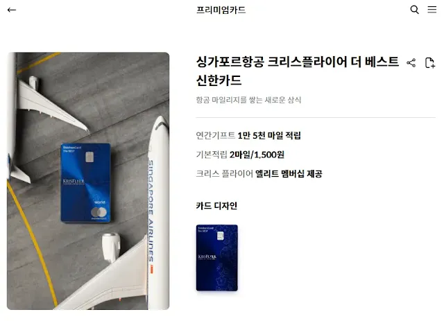싱가포르항공-크리스플라이어-더-베스트-신한카드