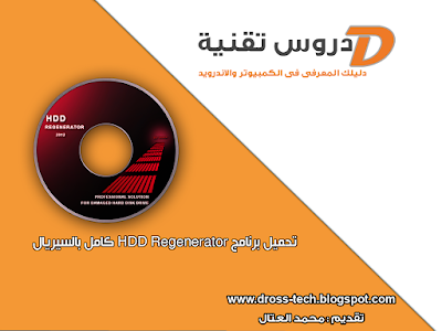 تحميل برنامج اصلاح الباد سيكتور HDD Regenerator كامل بالسيريال 