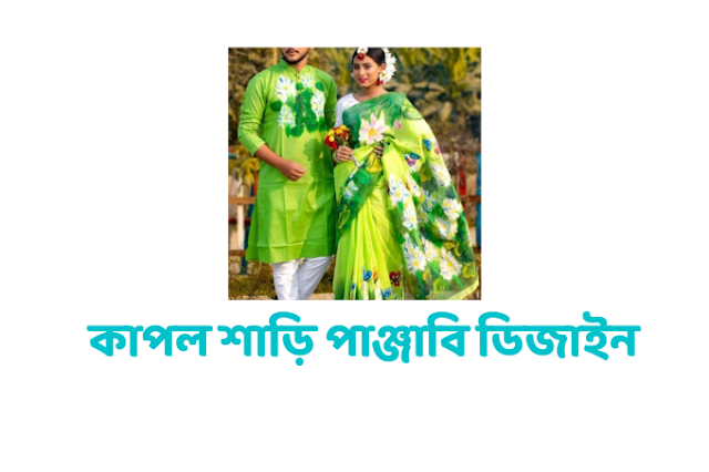 কাপল শাড়ি পাঞ্জাবি ডিজাইন , কাপল শাড়ি পাঞ্জাবি সেট - Couple Saree Punjabi Designs