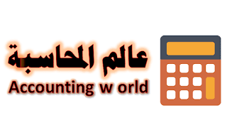 شعار عالم المحاسبة