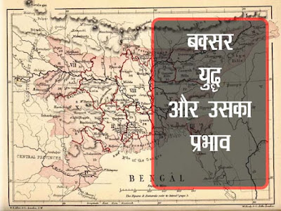 बक्सर युद्ध की पृष्टभूमि और परिणाम | Buxar Yudh GK in Hindi