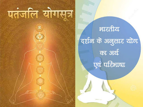भारतीय दर्शन के अनुसार योग का अर्थ एवं परिभाषा|Yoga according to Indian philosophy