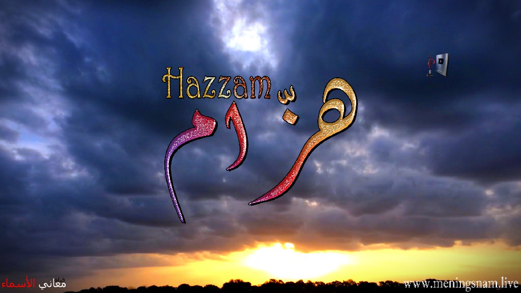 معنى اسم, هزام, وصفات, حامل, هذا الاسم, Hazzam,