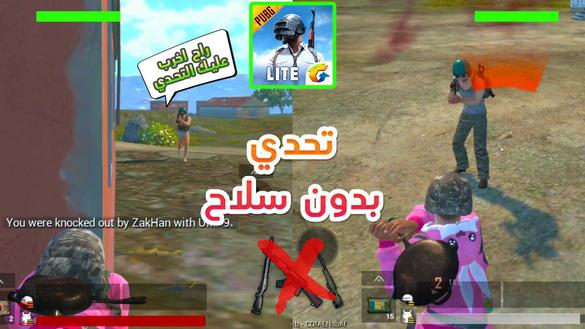 تحدي الفوز بدون اسلحة في ببجي موبايل لايت !! ضحك و تحشيش مو طبيعي | PUBGM LITE