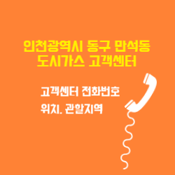 인천광역시 동구 만석동 도시가스 고객센터 전화번호 및 위치 관할지역