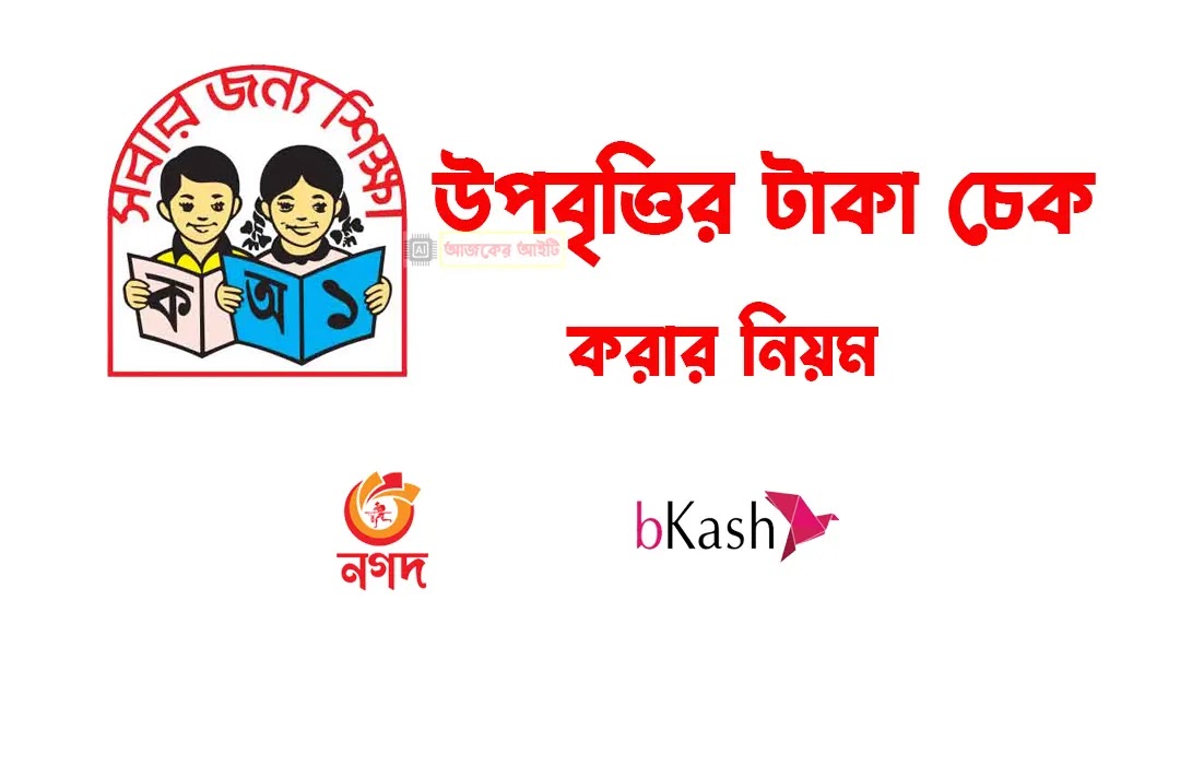 নগদ উপবৃত্তির টাকা দেখার নিয়ম | মোবাইলে উপবৃত্তির টাকা দেখার নিয়ম ২০২৪