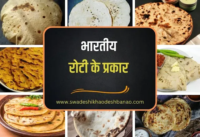 different types of roti in hindi