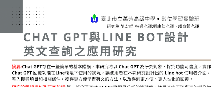 Chat GPT 與 LINE Bot 設計英文查詢之應用研究