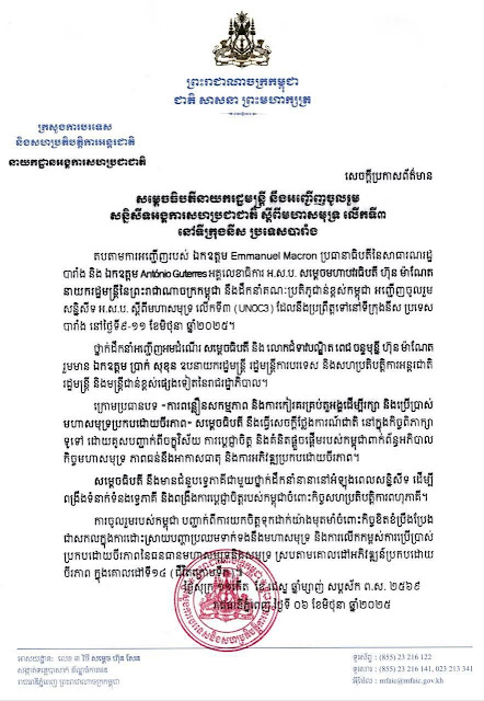 AI Reporter: សម្តេចធិបតី ហ៊ុន ម៉ាណែត នឹងដឹកនាំគណៈប្រតិភូចូលរួមសន្និសីទអង្គការសហប្រជាជាតិ ស្តីពីមហាសមុទ្រ លើកទី៣ នៅទីក្រុងនីស