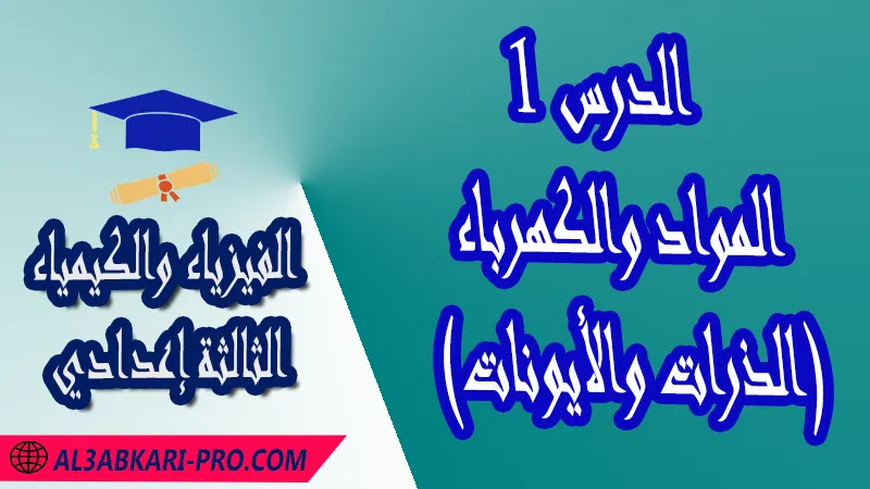 تحميل الدرس 1 المواد والكهرباء (الذرات والأيونات) - مادة الفيزياء والكيمياء الثالثة إعدادي مادة الفيزياء والكيمياء درس المواد والكهرباء (الذرات والأيونات) , تمارين محلولة المواد والكهرباء (الذرات والأيونات) , ملخص المواد والكهرباء (الذرات والأيونات) , فروض مع الحلول المواد والكهرباء (الذرات والأيونات) , أنشطة المواد والكهرباء (الذرات والأيونات) , جذاذة درس المواد والكهرباء (الذرات والأيونات) , امتحانات جهوية مع التصحيح , وثائق بيداغوجية , مادة الفيزياء والكيمياء مستوى الثالثة إعدادي الثالثة إعدادي , مادة الفيزياء والكيمياء بالتعليم الثانوي الاعدادي , 3APIC