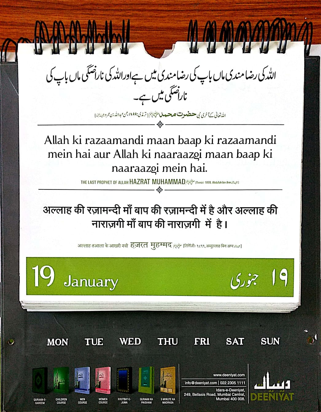 Daily Quran Hadees 4th Jamadi-us-saani, 1442 Hijri, 19th  Jan, 2021