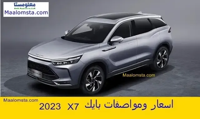 اسعار بايك X7 2023 الجديدة في السعودية ، مواصفات بايك X7 2023 ، سعر بايك اكس 7 2023 الجديدة كليا ، مميزات وعيوب بايك X7 2023 ، فئات بايك اكس 7 2023 ، سعر بايك X7 2023 في الامارات والسعودية . اسعار ومواصفات بايك اكس 7 2023