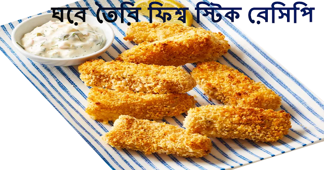 রুই মাছের রান্নার রেসিপি II Easy homemade fish sticks recipe