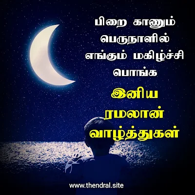 ரமலான் வாழ்த்துக்கள் images