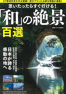 思いたったらすぐ行ける! 「和」の絶景百選