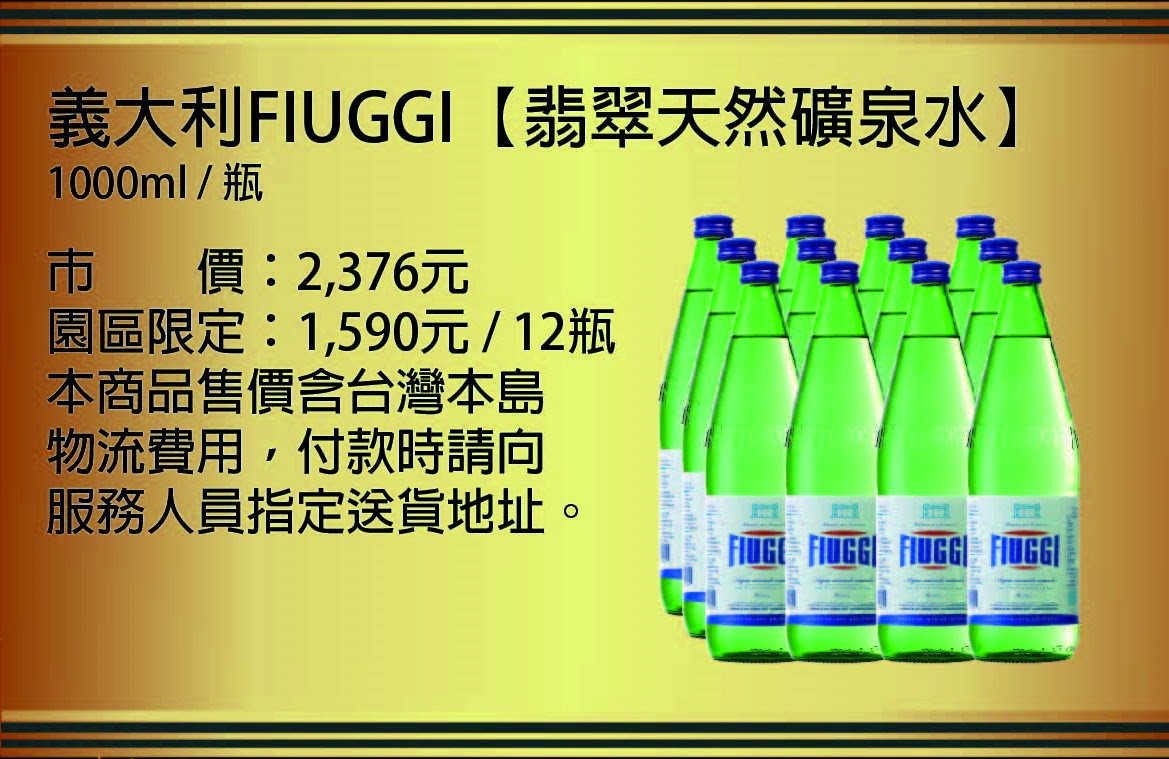 義大利FIUGGI 【翡翠天然礦泉水】