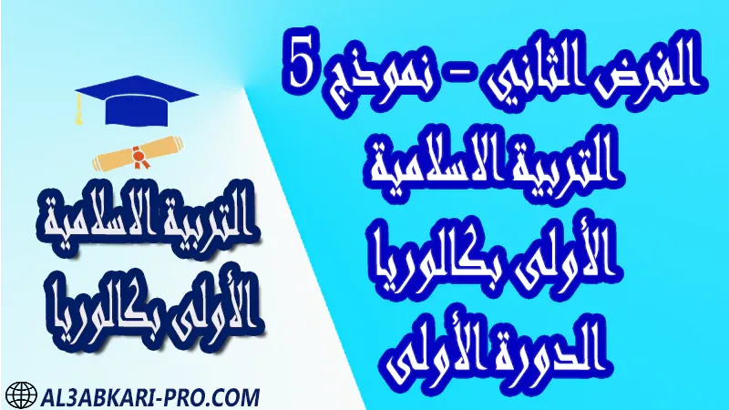 فروض مادة التربية الاسلامية فرض فروض مصححة الدورة الأولى الفرض الثاني اولى باك أولى باك الأولى بكالوريا البكالوريا باكالوريا جميع الشعب مادة التربية الاسلامية درس و تمارين محلولة و ملخص و فروض مع الحلول و أنشطة و جذاذات اولى باك الأولى بكالوريا أولى بكالوريا البكالوريا الأولى باك علوم رياضية  , الأولى باك علوم تجريبية , الأولى باك علوم إقتصادية وتدبير , الأولى باك تعليم اصيل (مسلك علم شرعية)  , الأولى باك علوم زراعية امتحانات جهوية في التربية الاسلامية اولى باك مع التصحيح , امتحانات جهوية في التربية الاسلامية أولى البكالوريا جميع الشعب و لكل جهات المغرب مع التصحيح , الامتحان الجهوي الموحد للسنة الأولى بكالوريا التربية الاسلامية الأولى باك علوم رياضية  , الأولى باك علوم تجريبية الأولى باك علوم وتكنولوجيات كهربائية الأولى باك علوم وتكنولوجيات ميكانيكية الأولى باك آداب وعلوم إنسانية الأولى باك علوم إقتصادية وتدبير , الأولى باك تعليم اصيل (مسلك علم شرعية)  , الأولى باك علوم زراعية