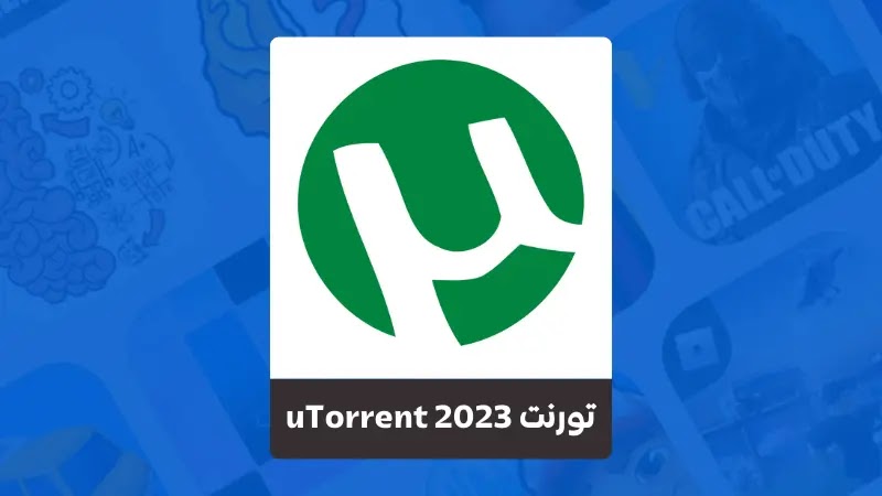 تحميل برنامج تورنت 2023 uTorrent للكمبيوتر 32 بت 64 بت والموبايل من ميديا فاير