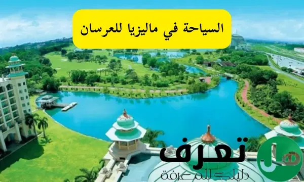 السياحة في ماليزيا للعرسان وأفضل وجهات لقضاء شهر العسل 2022