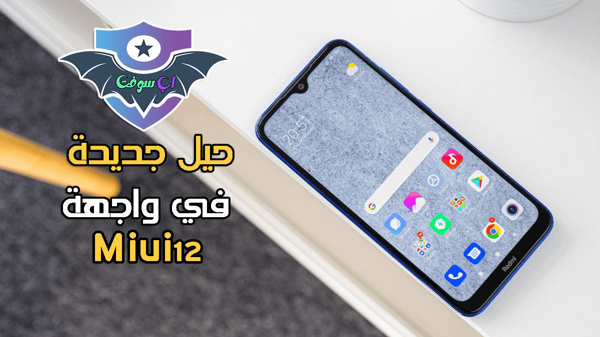 حيل تسهل عليك استخدام الهاتف في واجهة Miui 12