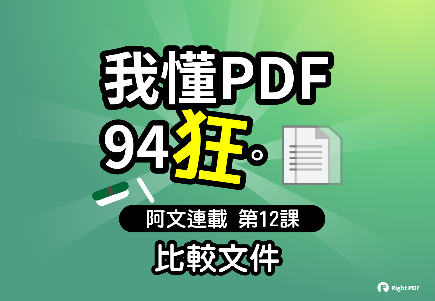 PDF比較文件功能