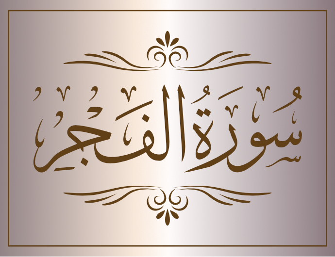 surat alfajr arabic calligraphy islamic download vector svg eps png free The Quran Surah Al-Fajr