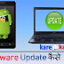 Software Update Kaise Kare? Mobile/PC/Laptop Update karne ki janakri