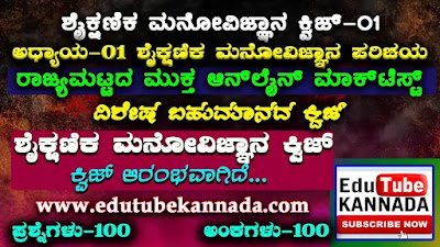 Educational Psychology Top-100 Marks Question Answers Quiz in Kannada For All State TET, CTET, GPSTR and HSTR
