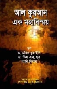 আল কুরআন এক মহাবিস্ময় -ড. মরিস বুকাইলি Dr Maurice Bucaille- বাংলা ইসলামিক ই বই- Islamic e Book