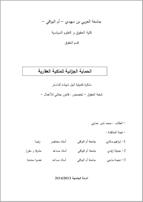 مذكرة ماستر: الحماية الجزائية للملكية العقارية PDF